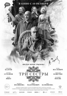 постер к фильму Три сестры