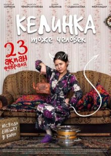 постер к фильму Келинка тоже человек