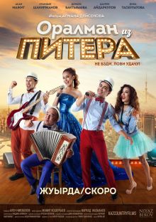 постер к фильму Оралман из Питера