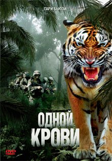 постер к фильму Одной крови