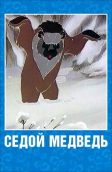 постер к фильму Седой медведь