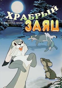 постер к фильму Храбрый заяц