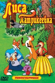 постер к фильму Лиса Патрикеевна