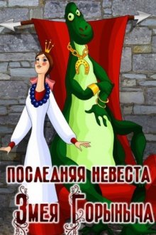 постер к фильму Последняя невеста Змея Горыныча