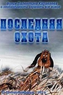 постер к фильму Последняя охота