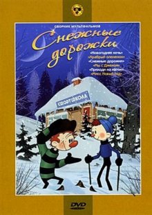 постер к фильму Снежные дорожки