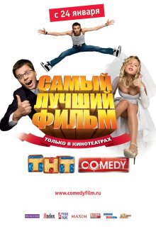 постер к фильму Самый лучший фильм