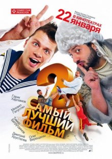 постер к фильму Самый лучший фильм 2