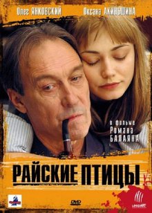 постер к фильму Райские птицы