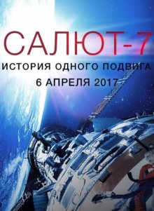 постер к фильму Салют-7. История одного подвига