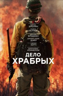 постер к фильму Дело храбрых
