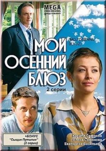 постер к фильму Мой осенний блюз