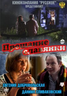 постер к фильму Прощание славянки