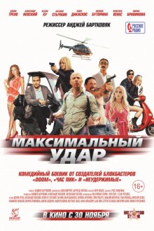 постер к фильму Максимальный удар