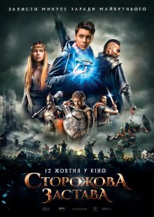 постер к фильму Сторожевая застава