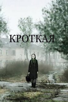 постер к фильму Кроткая