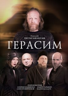 постер к фильму Герасим