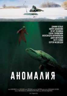 постер к фильму Аномалия