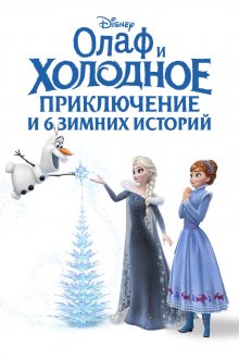 постер к фильму Олаф и холодное приключение