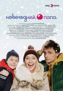постер к фильму Новогодний папа