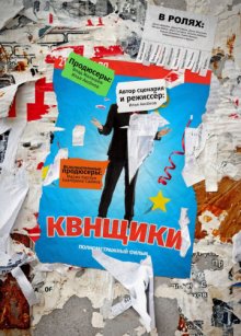 постер к фильму КВНщики