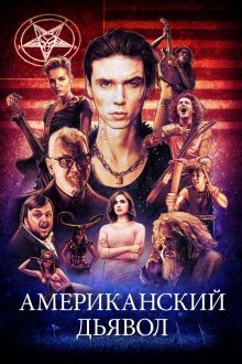 постер к фильму Американский дьявол