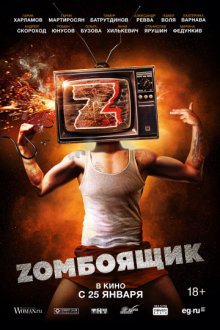 постер к фильму Zомбоящик