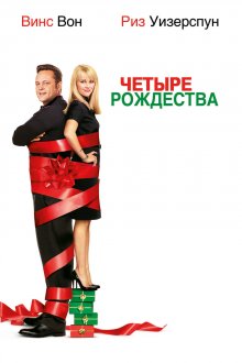 постер к фильму Четыре Рождества