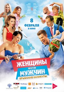 постер к фильму Женщины против мужчин: Крымские каникулы