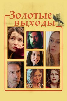 постер к фильму Золотые выходы