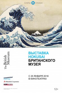 постер к фильму Выставка Hokusai Британского музея