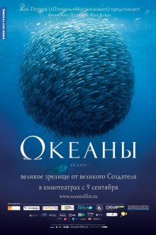 постер к фильму Океаны