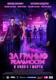 постер к фильму За гранью реальности