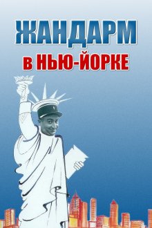 постер к фильму Жандарм в Нью-Йорке