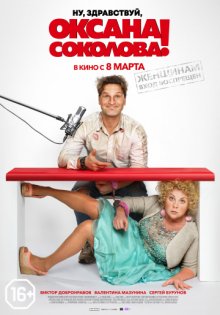 постер к фильму Ну, здравствуй, Оксана Соколова!