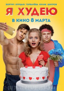 постер к фильму Я худею