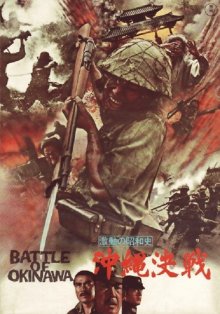 постер к фильму Битва за Окинаву