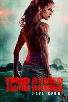 постер к фильму Tomb Raider: Лара Крофт
