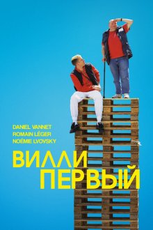 постер к фильму Вилли I