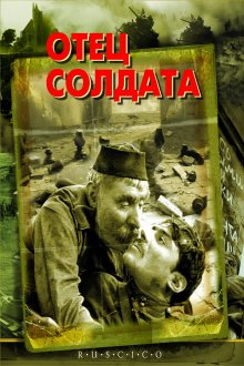 постер к фильму Отец солдата