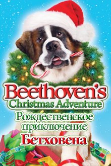 постер к фильму Рождественское приключение Бетховена