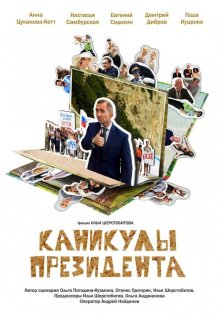 постер к фильму Каникулы президента