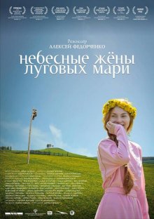 постер к фильму Небесные жёны луговых мари