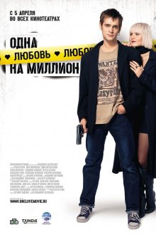постер к фильму Одна любовь на миллион