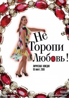 постер к фильму Не торопи любовь!