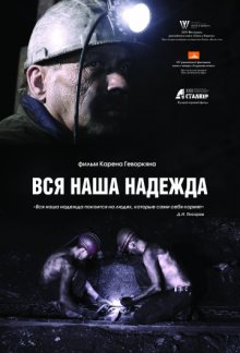 постер к фильму Вся наша надежда