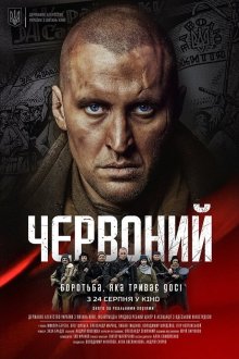 постер к фильму Червонный