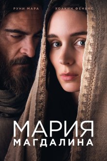 постер к фильму Мария Магдалина