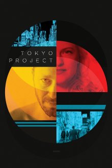 постер к фильму Проект «Токио»