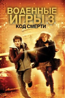 постер к фильму Военные игры 2: Код смерти